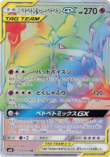Muk & Alolan Muk GX - 109/095 (109/095), Double Blaze — Pokémon JP card price