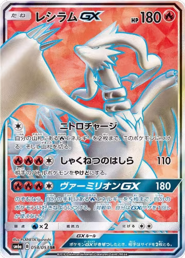 Reshiram GX - 054/053 (054/053), Dragon Storm — Pokémon JP card price