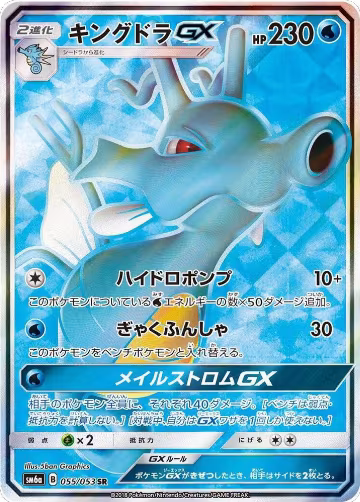 Kingdra GX - 055/053 (055/053), Dragon Storm — Pokémon JP card price