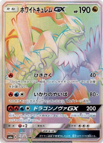 White Kyurem GX - 063/053 (063/053), Dragon Storm — Pokémon JP card price