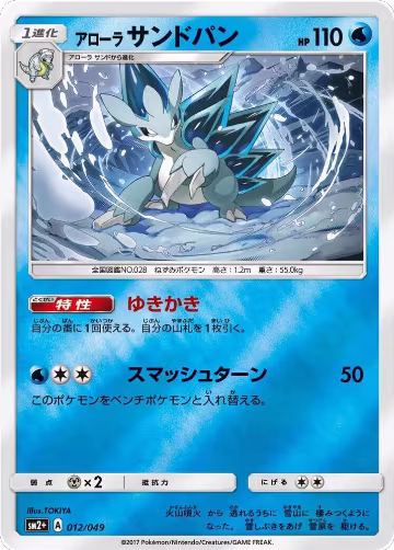 Alolan Sandslash (012/049), SM2+: Facing a New Trial — Pokémon JP card price