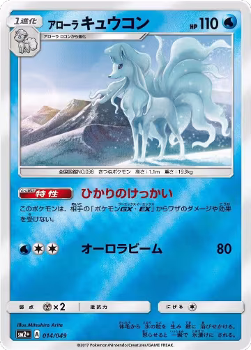 Alolan Ninetales (014/049), SM2+: Facing a New Trial — Pokémon JP card price