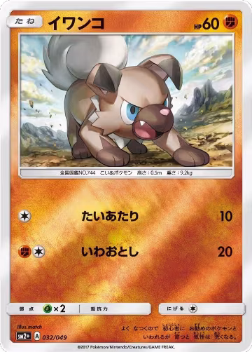 Rockruff (032/049), SM2+: Facing a New Trial — Pokémon JP card price