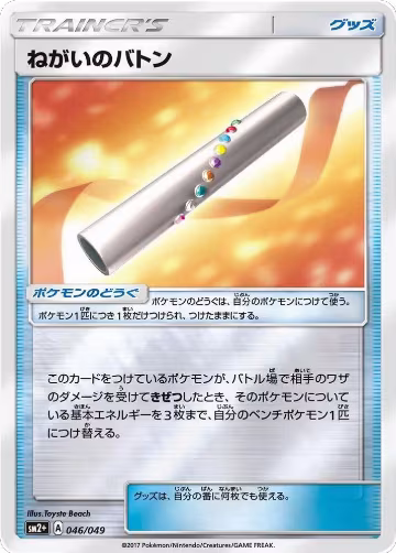 Wishful Baton (046/049), SM2+: Facing a New Trial — Pokémon JP card price