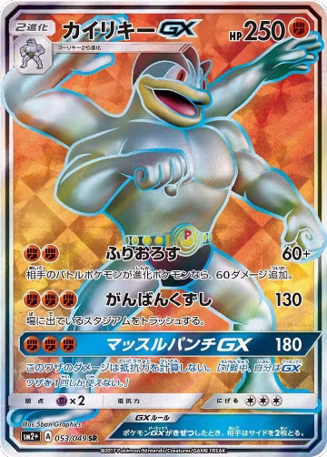 Machamp GX - 053/049 (053/049), SM2+: Facing a New Trial — Pokémon JP card price