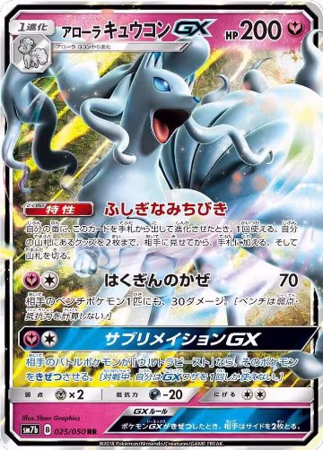 Alolan Ninetales GX - 025/050 (025/050), Fairy Rise — Pokémon JP card price