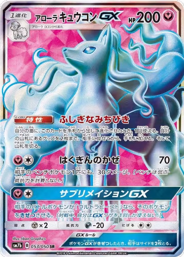Alolan Ninetales GX - 053/050 (053/050), Fairy Rise — Pokémon JP card price