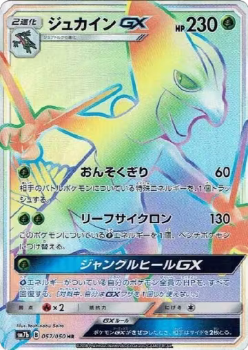 Sceptile GX - 057/050 (057/050), Fairy Rise — Pokémon JP card price