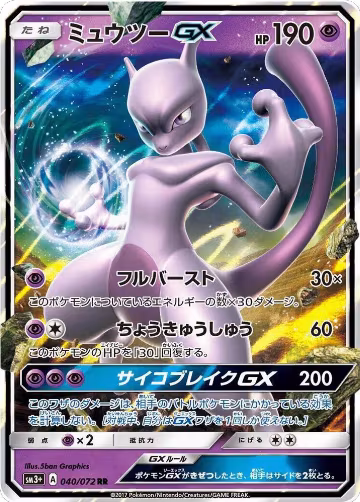 Mewtwo GX - 040/072 (040/072), SM3+: Shining Legends — Pokémon JP card price