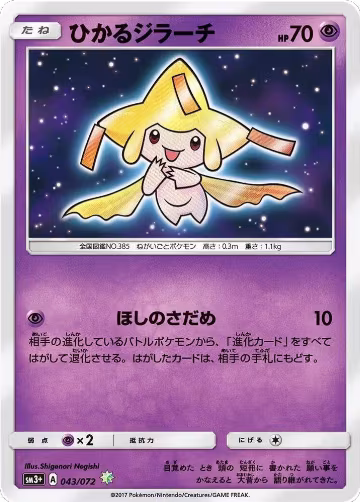 Shining Jirachi (043/072) — card price