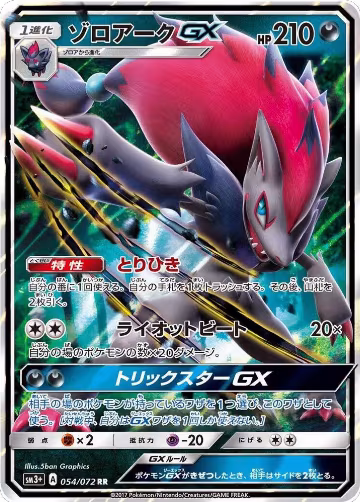 Zoroark GX - 054/072 (054/072), SM3+: Shining Legends — Pokémon JP card price