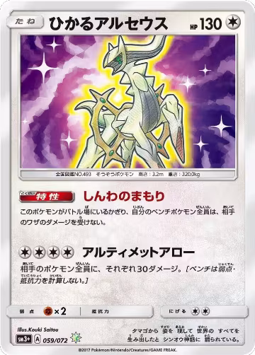 Shining Arceus (059/072) — card price