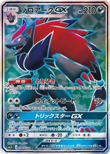 Zoroark GX - 076/072 (076/072), SM3+: Shining Legends — Pokémon JP card price