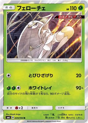 Pheromosa - 009/094 (009/094), Forbidden Light — Pokémon JP card price