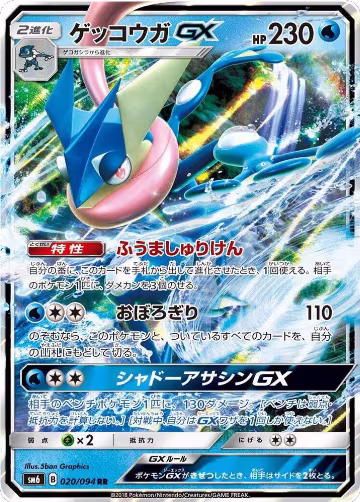 Greninja GX - 020/094 (020/094), Forbidden Light — Pokémon JP card price