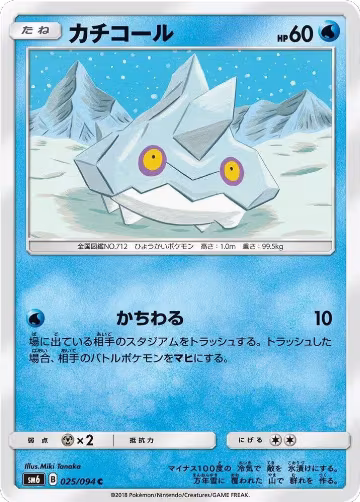 Bergmite - 025/094 (025/094), Forbidden Light — Pokémon JP card price