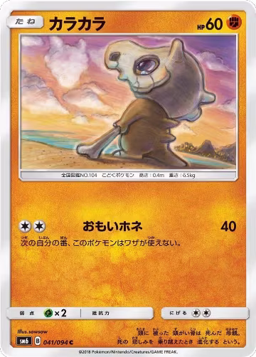 Cubone - 041/094 (041/094) — card price