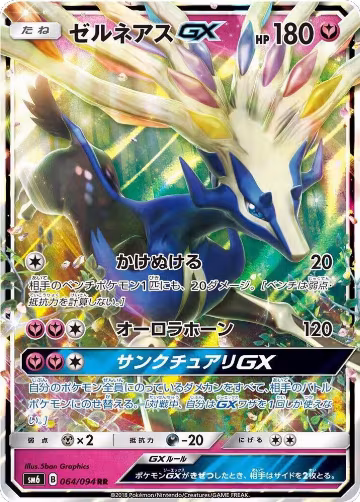 Xerneas GX - 064/094 (064/094), Forbidden Light — Pokémon JP card price