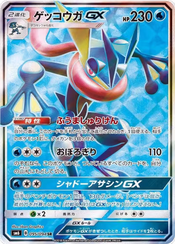 Greninja GX - 095/094 (095/094), Forbidden Light — Pokémon JP card price