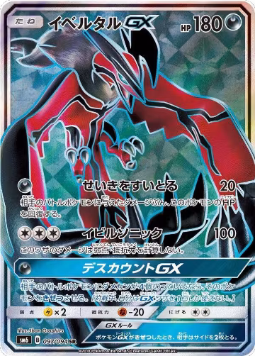 Yveltal GX - 097/094 (097/094), Forbidden Light — Pokémon JP card price