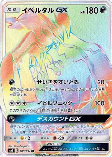 Yveltal GX - 105/094 (105/094), Forbidden Light — Pokémon JP card price