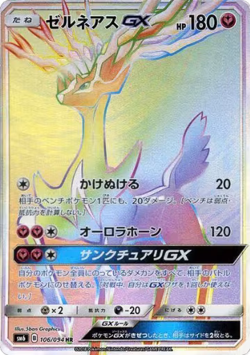 Xerneas GX - 106/094 (106/094), Forbidden Light — Pokémon JP card price