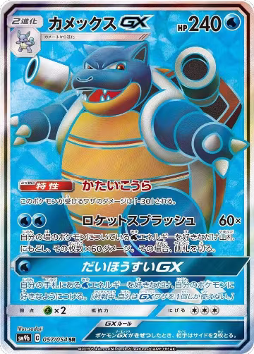 Blastoise GX - 057/054 (057/054) — card price