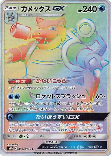 Blastoise GX - 064/054 (064/054), Full Metal Wall — Pokémon JP card price