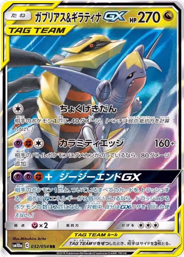 Garchomp & Giratina GX - 032/054 (032/054), GG End — Pokémon JP card price
