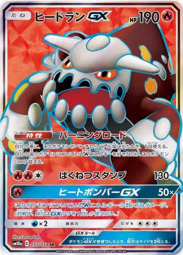 Heatran GX - 055/054 (055/054), GG End — Pokémon JP card price