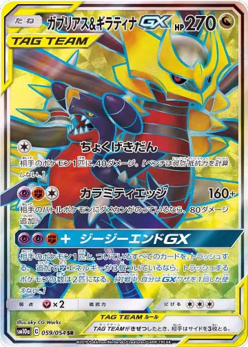 Garchomp & Giratina GX - 059/054 (059/054) — card price