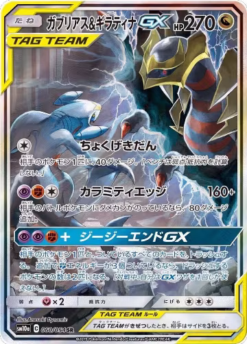 Garchomp & Giratina GX - 060/054 (060/054), GG End — Pokémon JP card price
