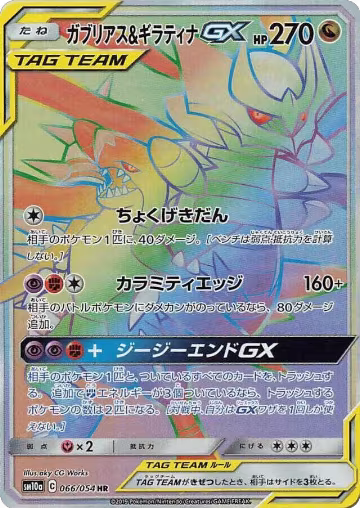 Garchomp & Giratina GX - 066/054 (066/054) — card price