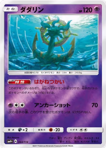 Dhelmise (044/114), SM4+: GX Battle Boost — Pokémon JP card price