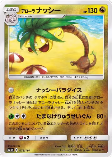 Alolan Exeggutor (078/114), SM4+: GX Battle Boost — Pokémon JP card price
