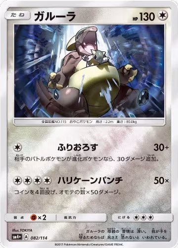 Kangaskhan (082/114), SM4+: GX Battle Boost — Pokémon JP card price