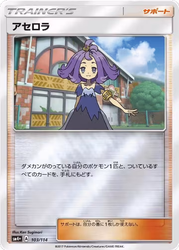 Acerola (103/114), SM4+: GX Battle Boost — Pokémon JP card price