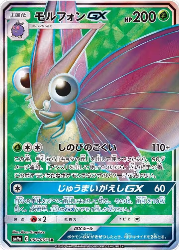 Venomoth GX - 056/055 (056/055), Night Unison — Pokémon JP card price