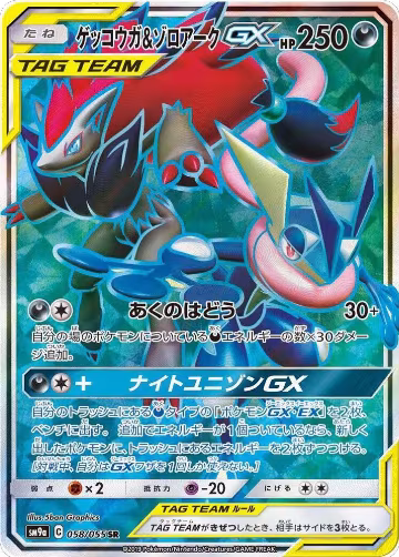 Greninja & Zoroark GX - 058/055 (058/055), Night Unison — Pokémon JP card price