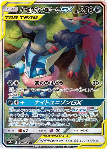 Greninja & Zoroark GX - 059/055 (059/055) — card price
