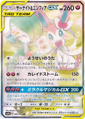 Gardevoir & Sylveon GX - 061/055 (061/055), Night Unison — Pokémon JP card price