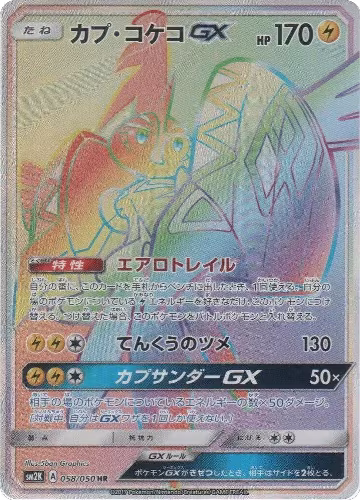 Tapu Koko GX - 058/050 (058/050), Islands Await You — Pokémon JP card price