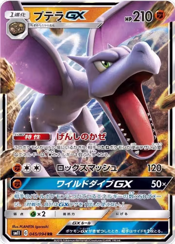 Aerodactyl GX - 045/094 (045/094), Miracle Twin — Pokémon JP card price