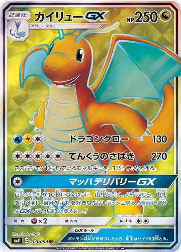 Dragonite GX - 103/094 (103/094), Miracle Twin — Pokémon JP card price