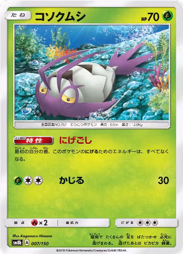 Wimpod - 007/150 (007/150), GX Ultra Shiny — Pokémon JP card price