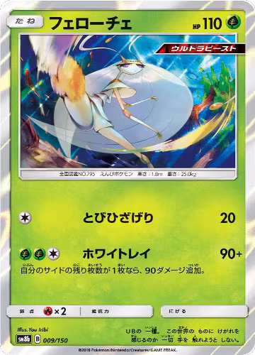 Pheromosa - 009/150 (009/150), GX Ultra Shiny — Pokémon JP card price