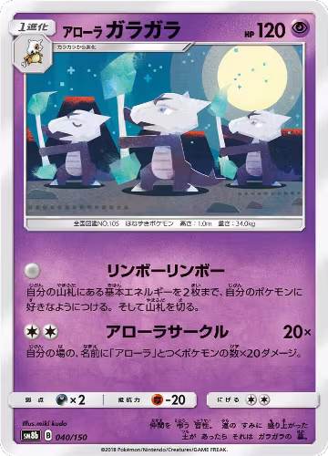 Alolan Marowak (040/150), GX Ultra Shiny — Pokémon JP card price