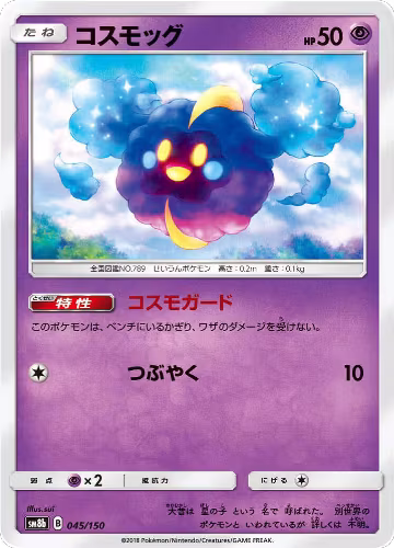 Cosmog (045/150), GX Ultra Shiny — Pokémon JP card price