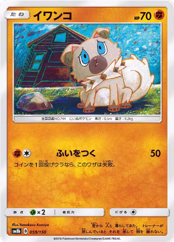 Rockruff - 059/150 (059/150), GX Ultra Shiny — Pokémon JP card price