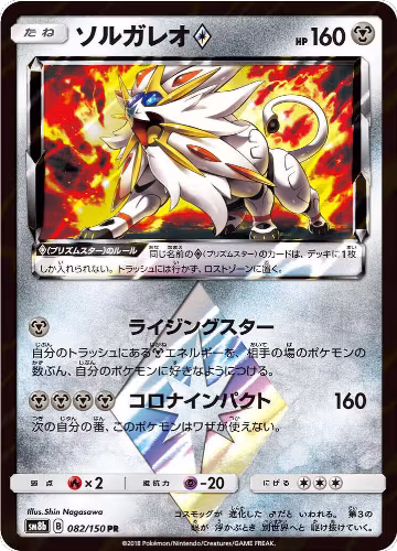 Solgaleo Prism Star (082/150), GX Ultra Shiny — Pokémon JP card price